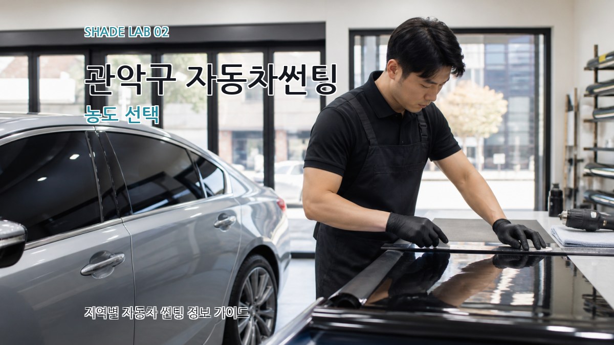 관악구 자동차썬팅 농도 선택