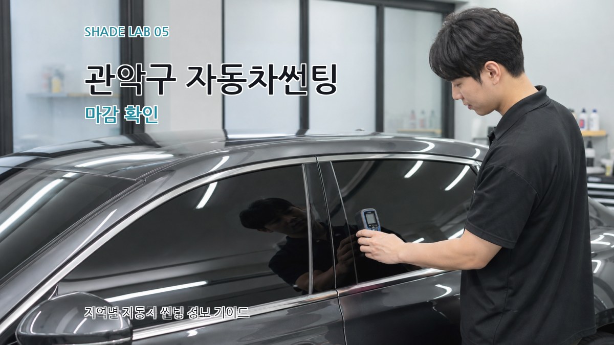 관악구 자동차썬팅 마감 확인