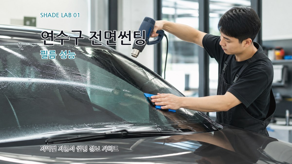 연수구 전면썬팅
