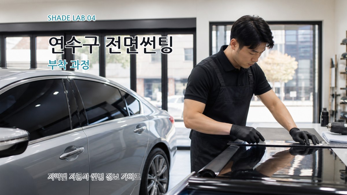 연수구 전면썬팅 부착 과정