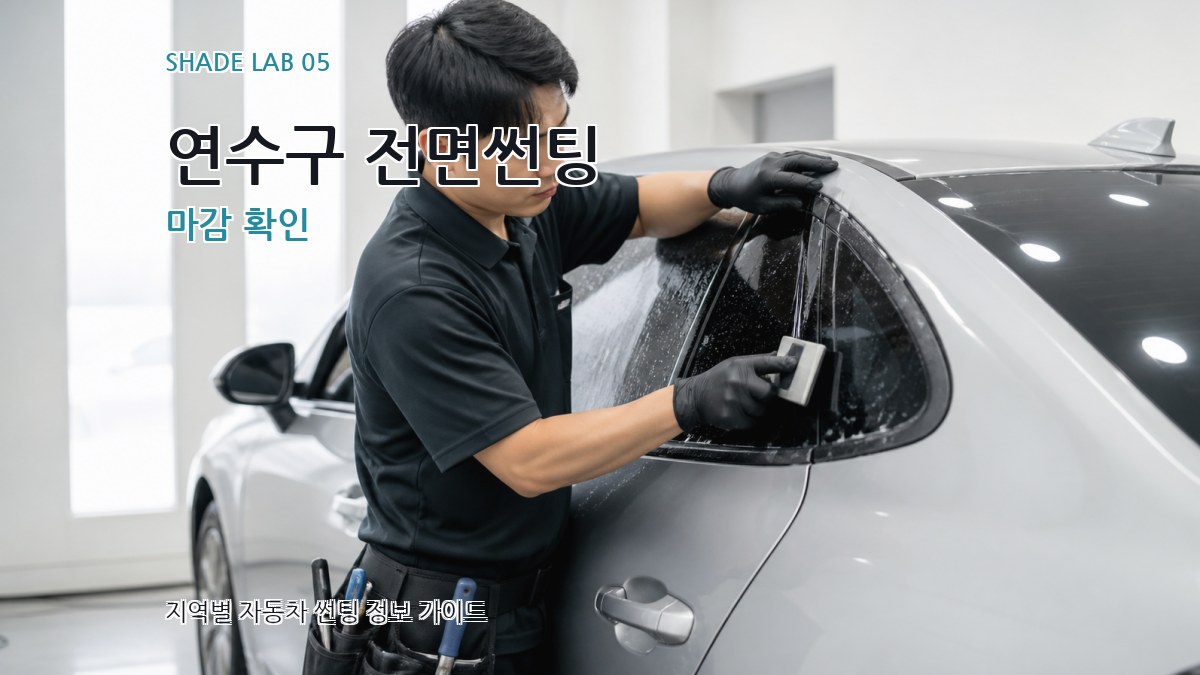 연수구 전면썬팅 마감 확인