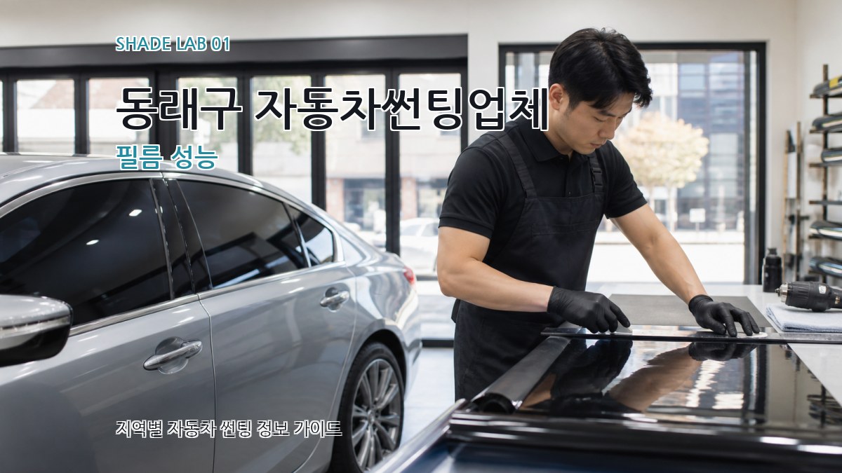 동래구 자동차썬팅업체