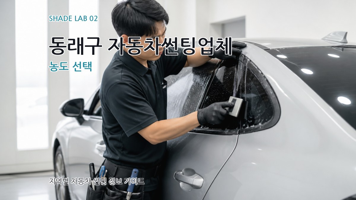 동래구 자동차썬팅업체 농도 선택