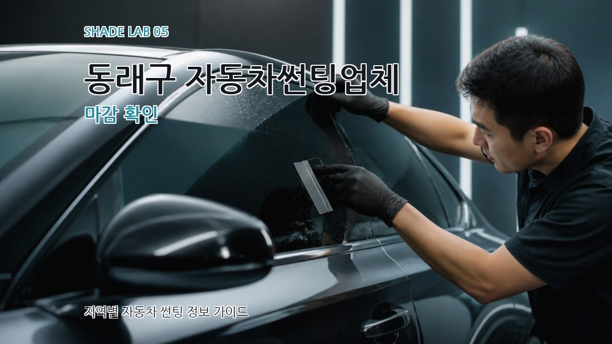 동래구 자동차썬팅업체 마감 확인