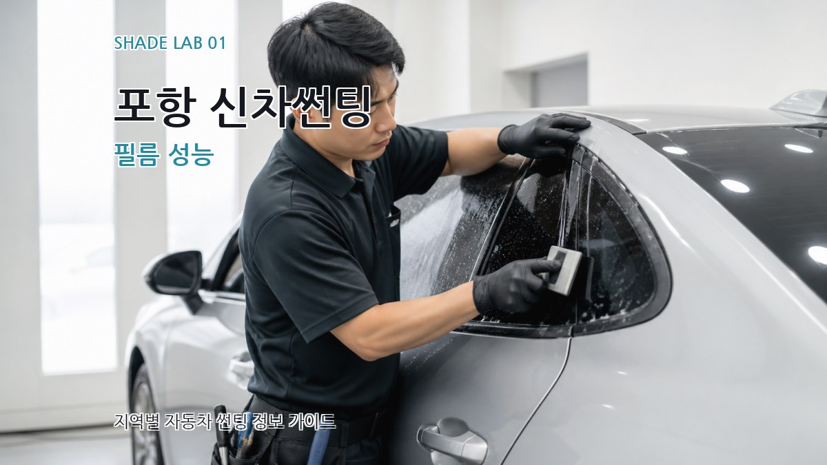 포항 신차썬팅