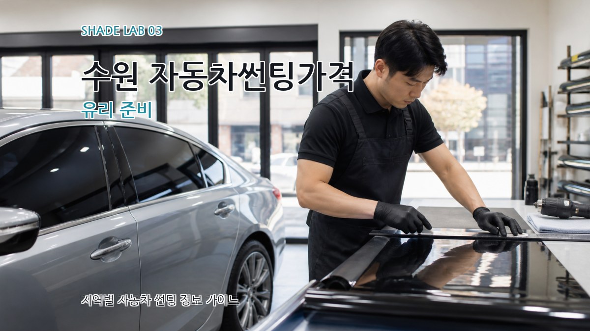 수원 자동차썬팅가격 유리 준비