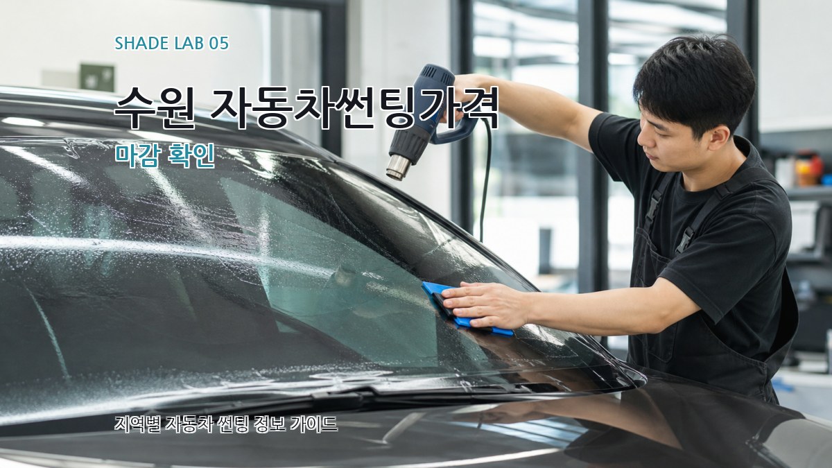수원 자동차썬팅가격 마감 확인