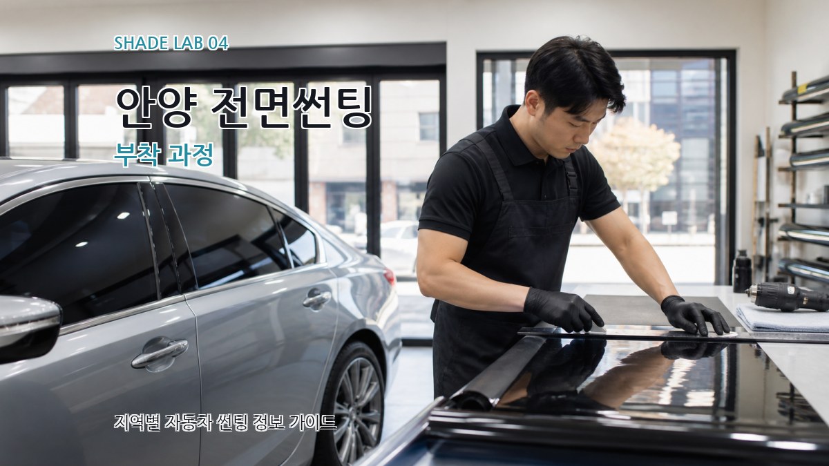 안양 전면썬팅 부착 과정