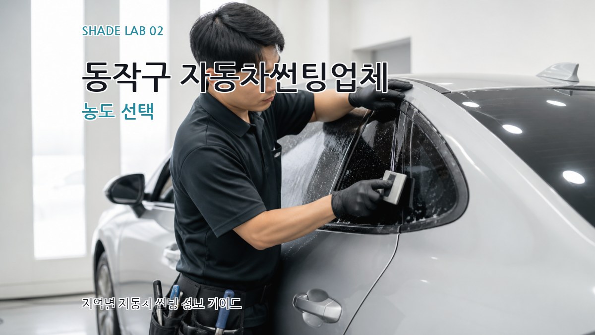 동작구 자동차썬팅업체 농도 선택