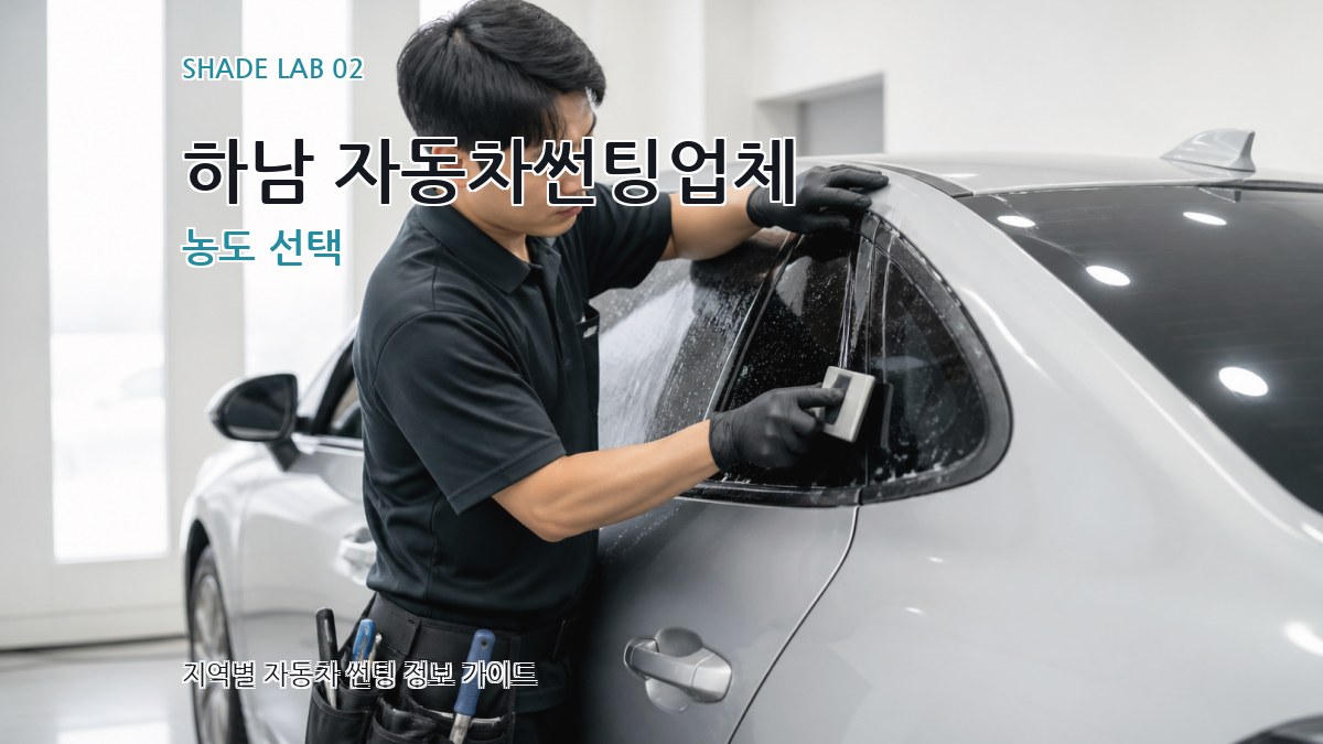 하남 자동차썬팅업체 농도 선택