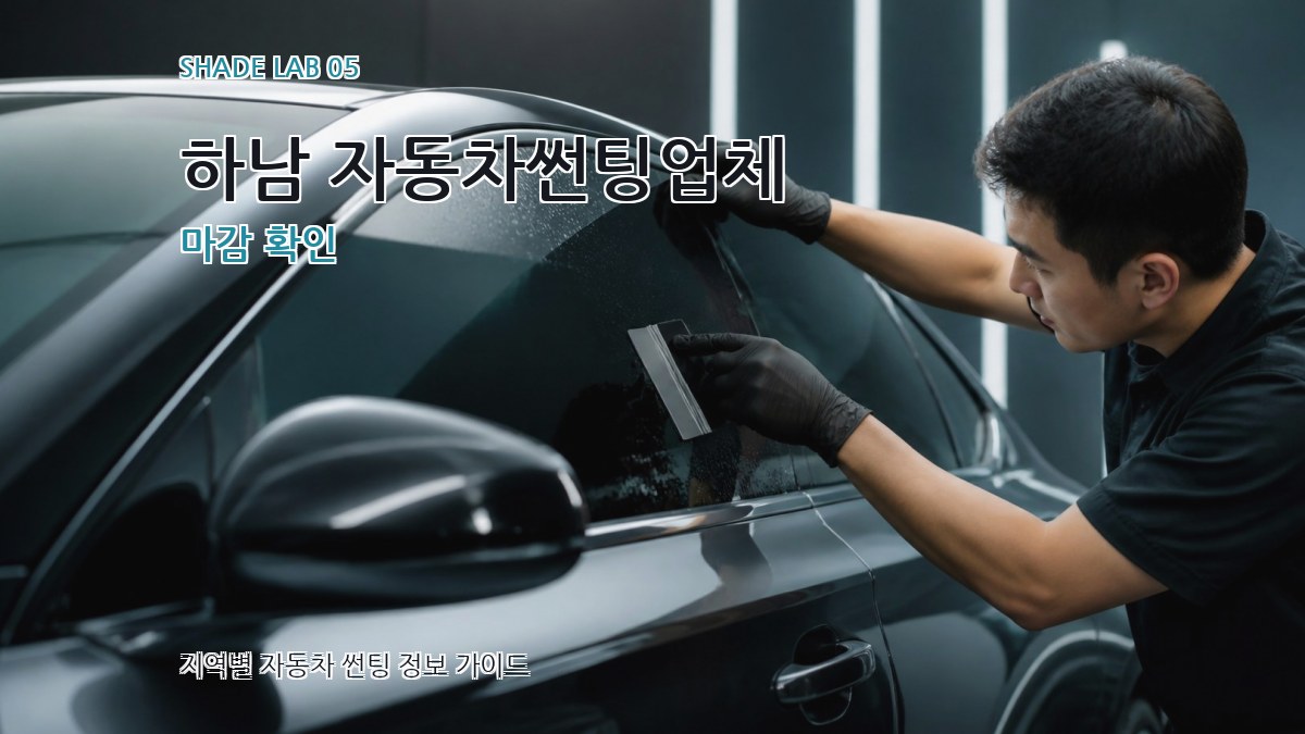 하남 자동차썬팅업체 마감 확인