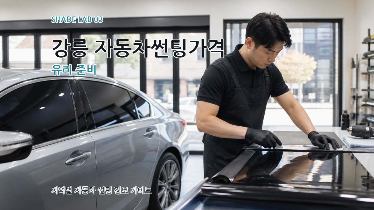 강릉 자동차썬팅가격 유리 준비