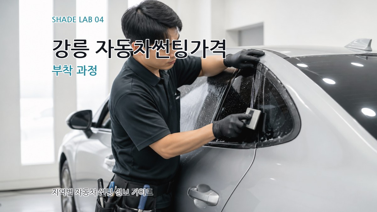 강릉 자동차썬팅가격 부착 과정