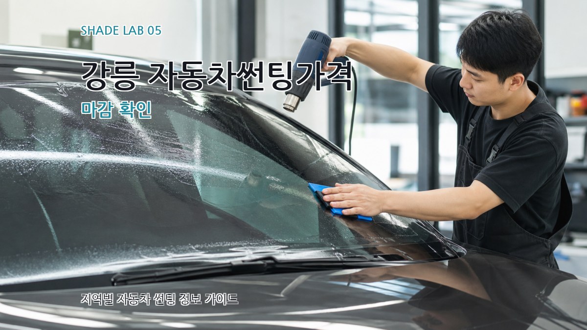 강릉 자동차썬팅가격 마감 확인