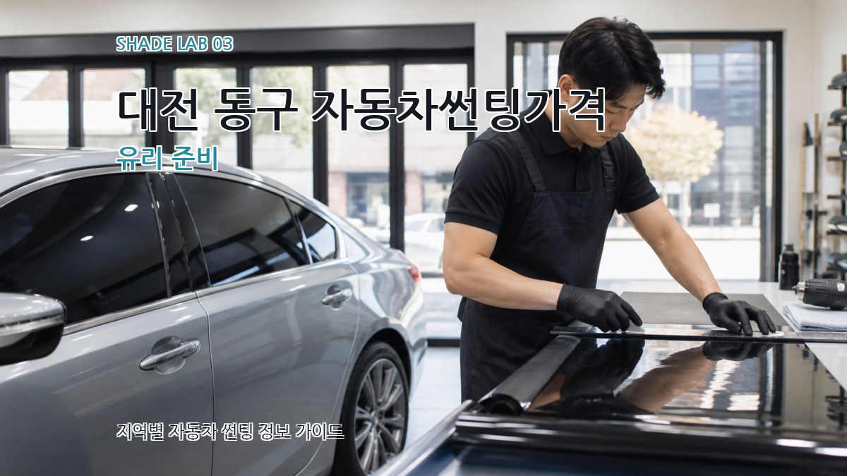 대전 동구 자동차썬팅가격 유리 준비