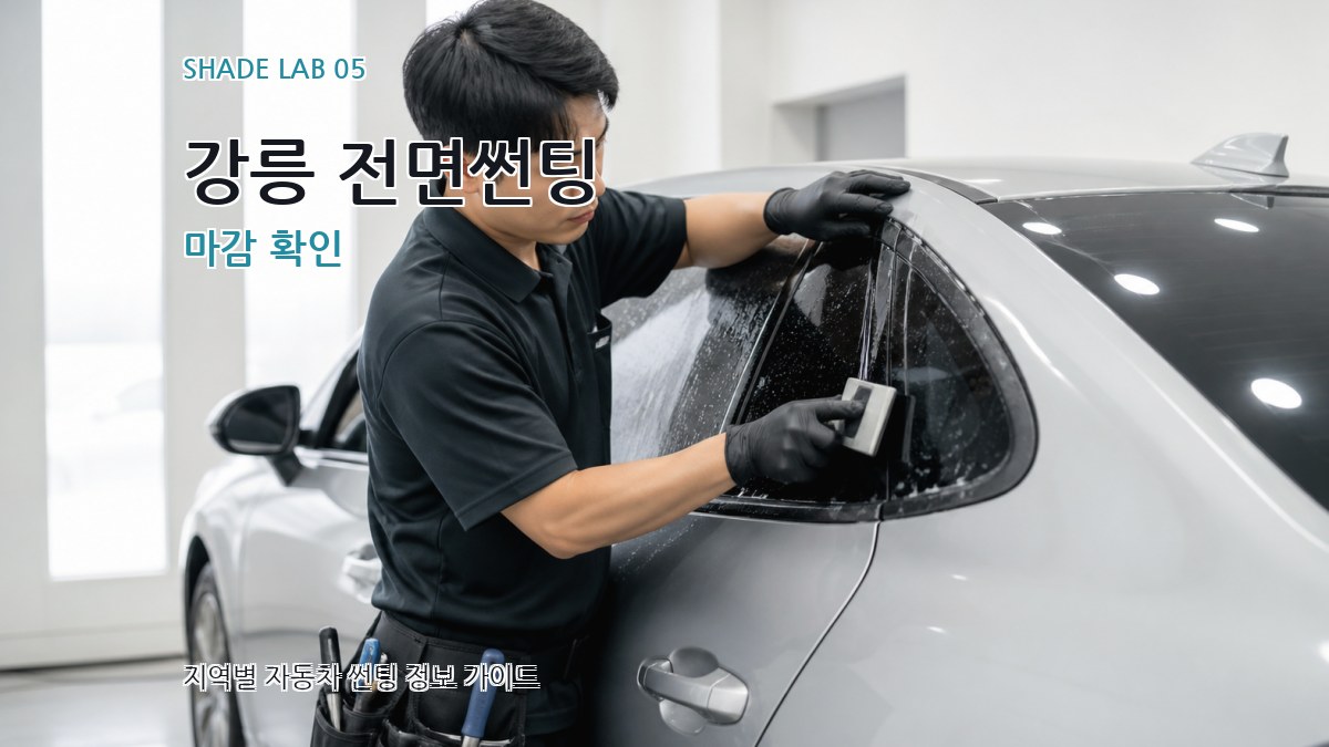 강릉 전면썬팅 마감 확인