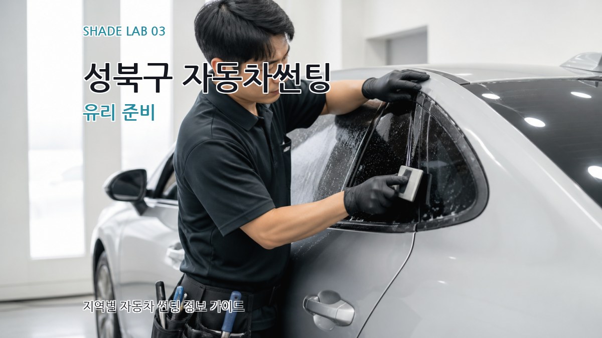 성북구 자동차썬팅 유리 준비