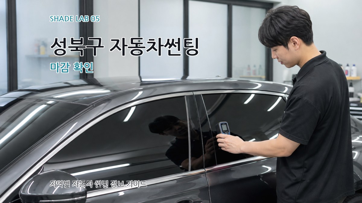 성북구 자동차썬팅 마감 확인