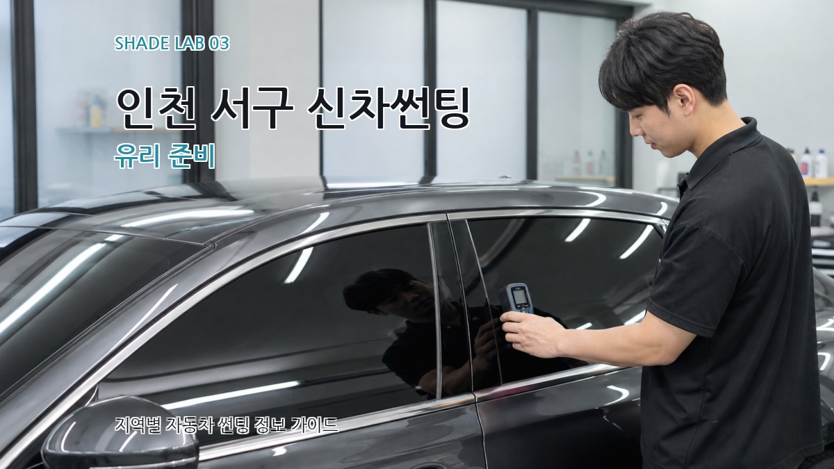 인천 서구 신차썬팅 유리 준비