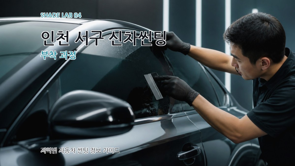 인천 서구 신차썬팅 부착 과정