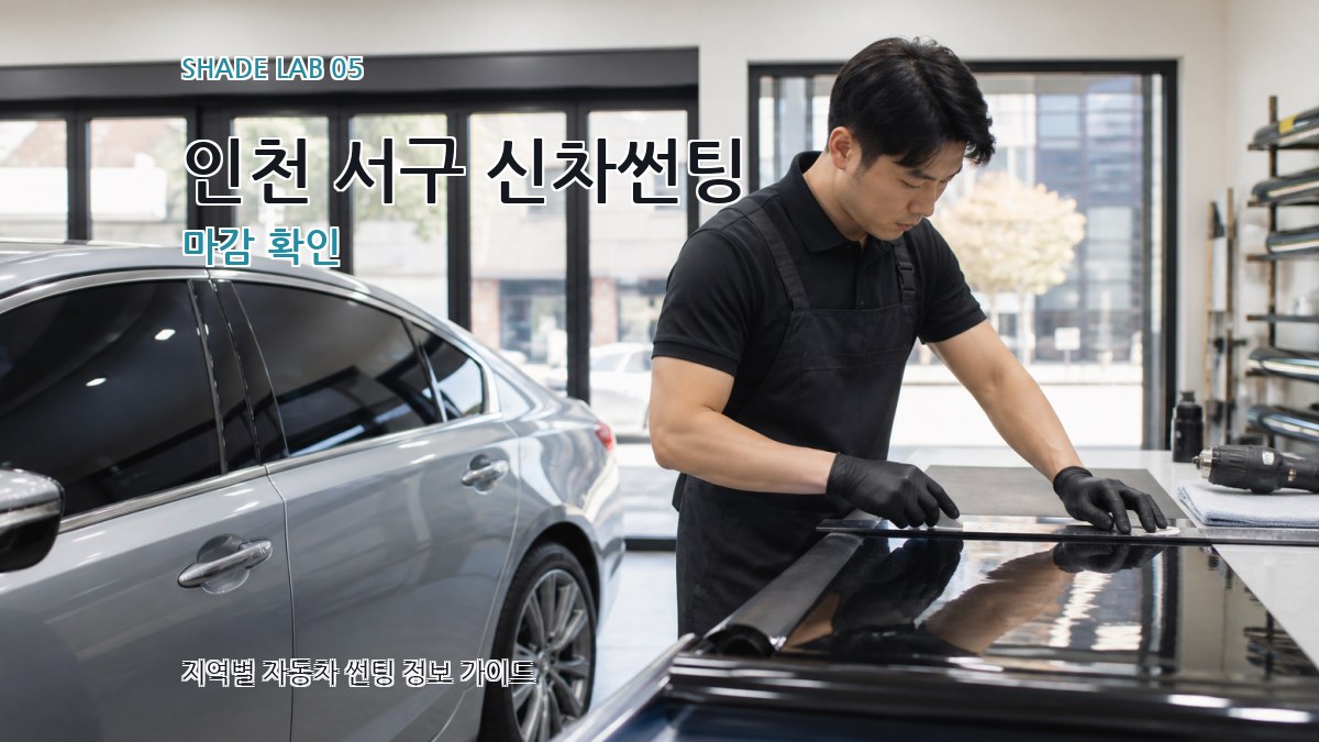 인천 서구 신차썬팅 마감 확인