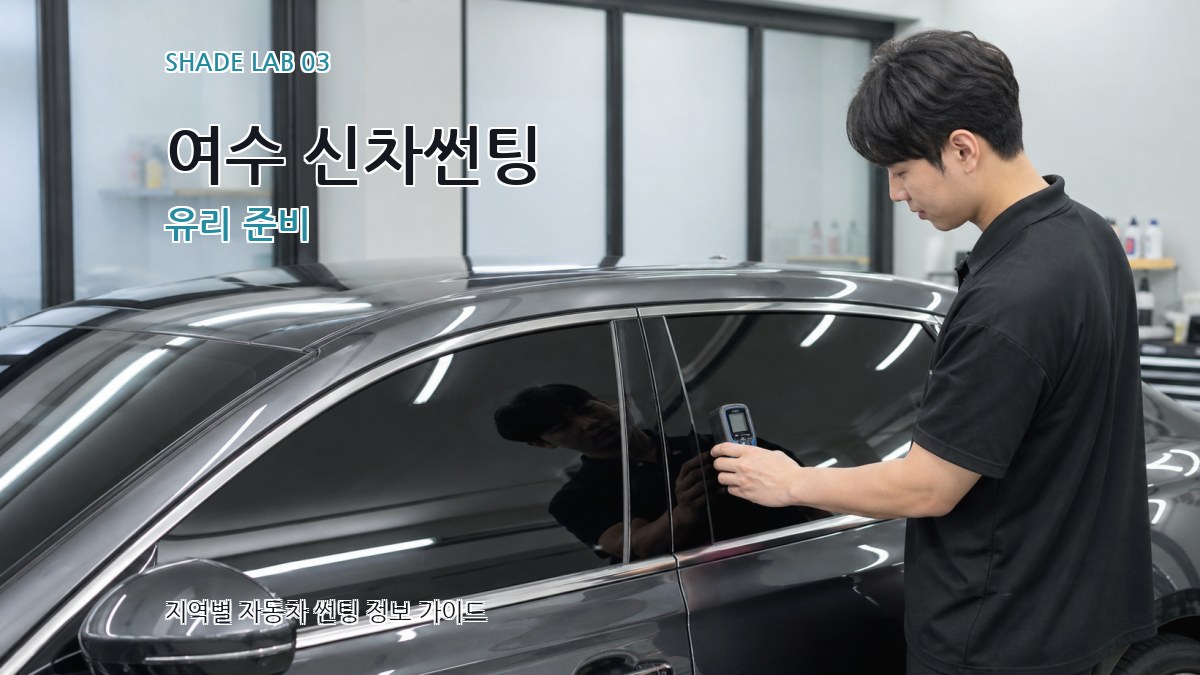 여수 신차썬팅 유리 준비