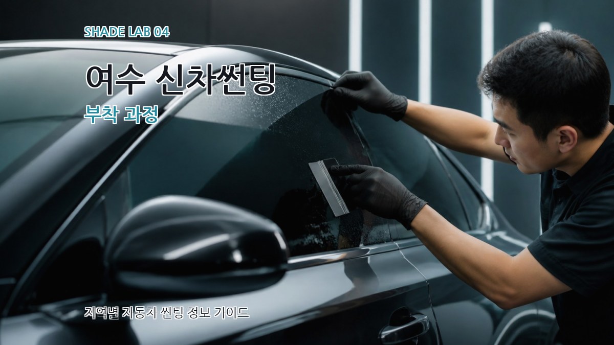 여수 신차썬팅 부착 과정