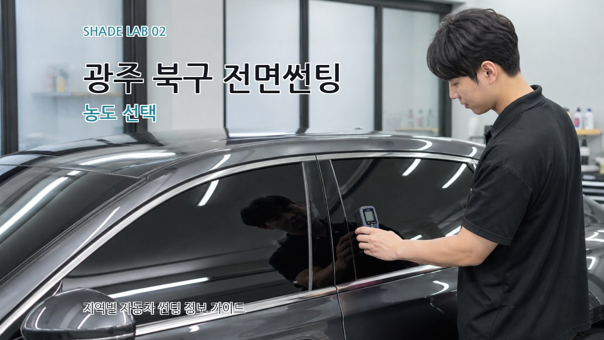 광주 북구 전면썬팅 농도 선택