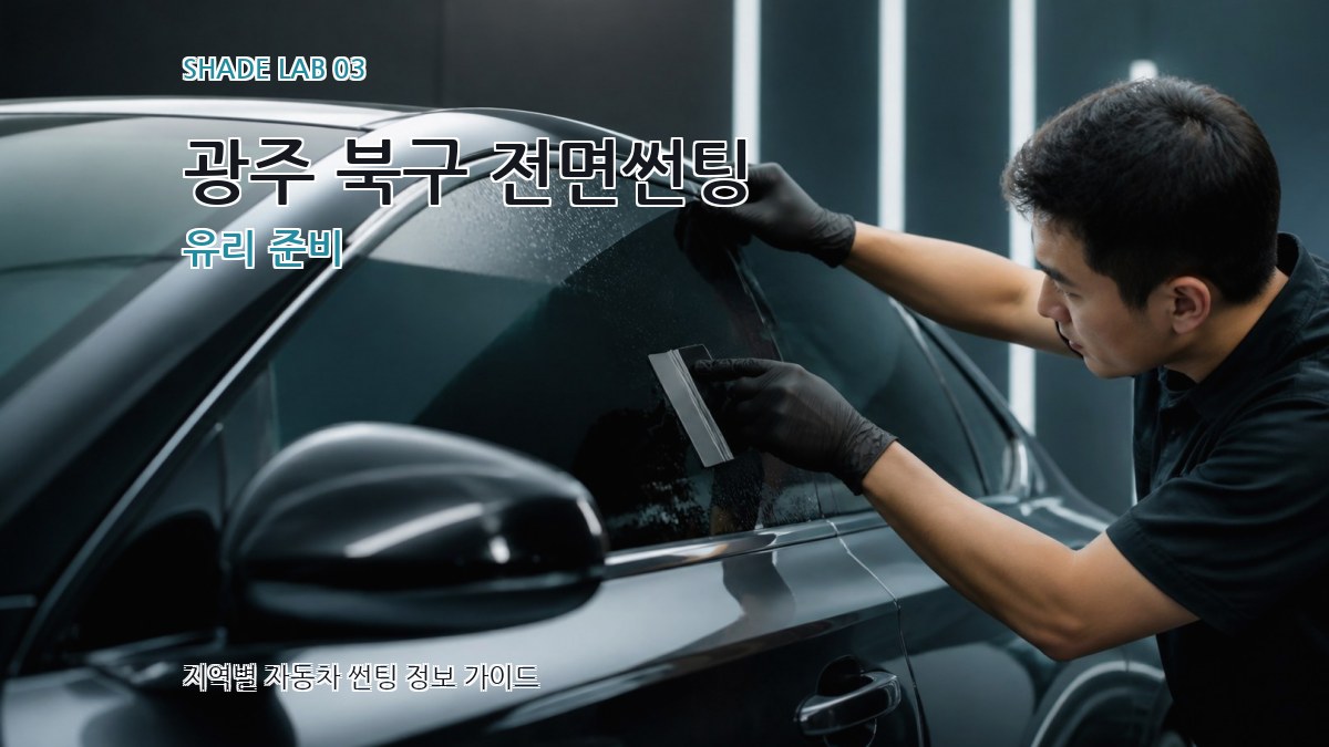 광주 북구 전면썬팅 유리 준비