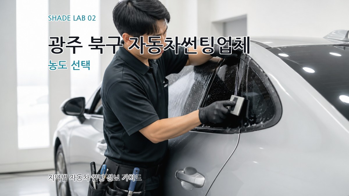 광주 북구 자동차썬팅업체 농도 선택
