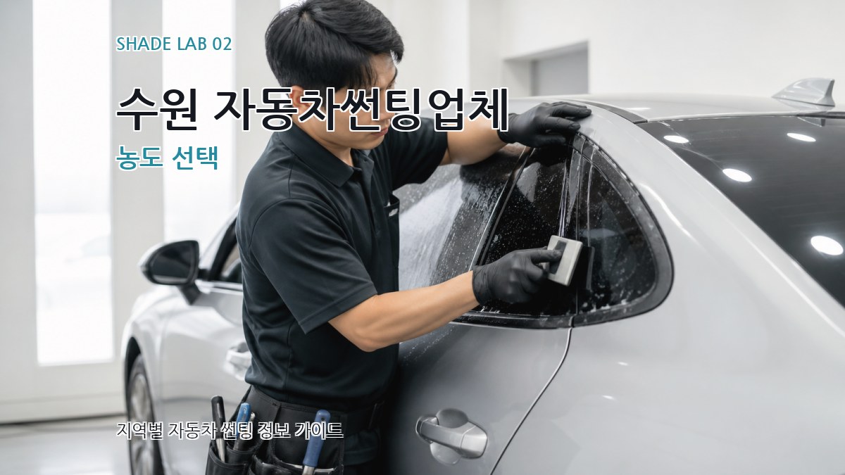수원 자동차썬팅업체 농도 선택