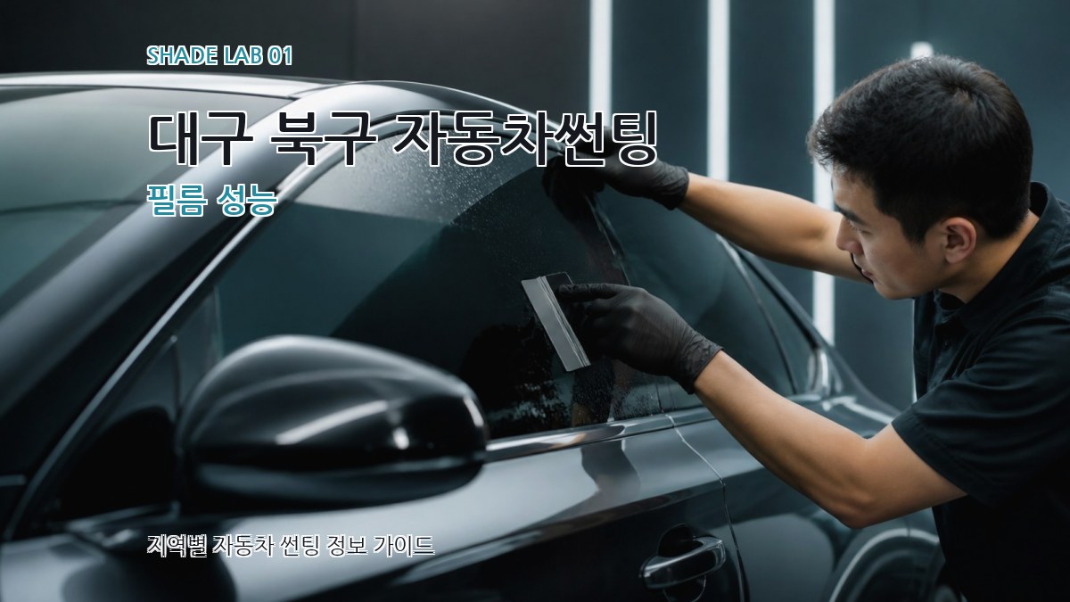 대구 북구 자동차썬팅
