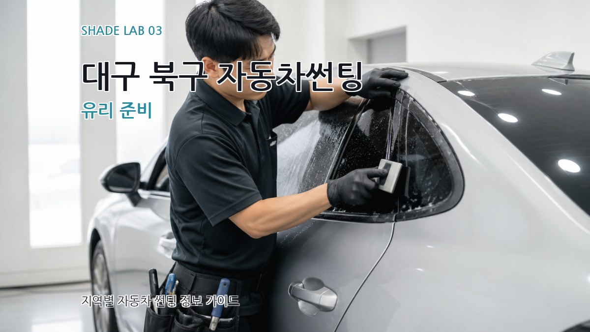 대구 북구 자동차썬팅 유리 준비
