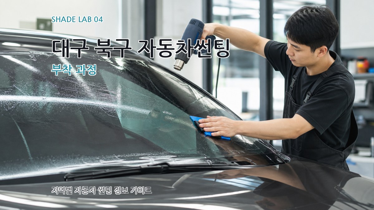 대구 북구 자동차썬팅 부착 과정