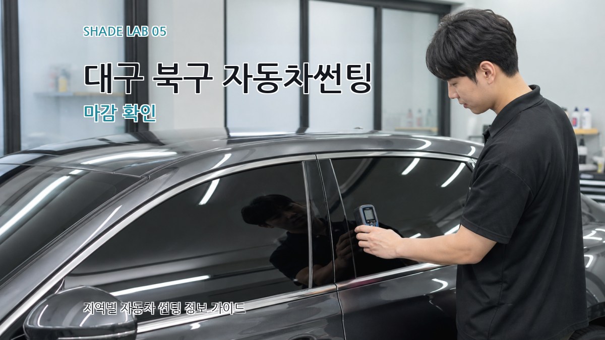 대구 북구 자동차썬팅 마감 확인