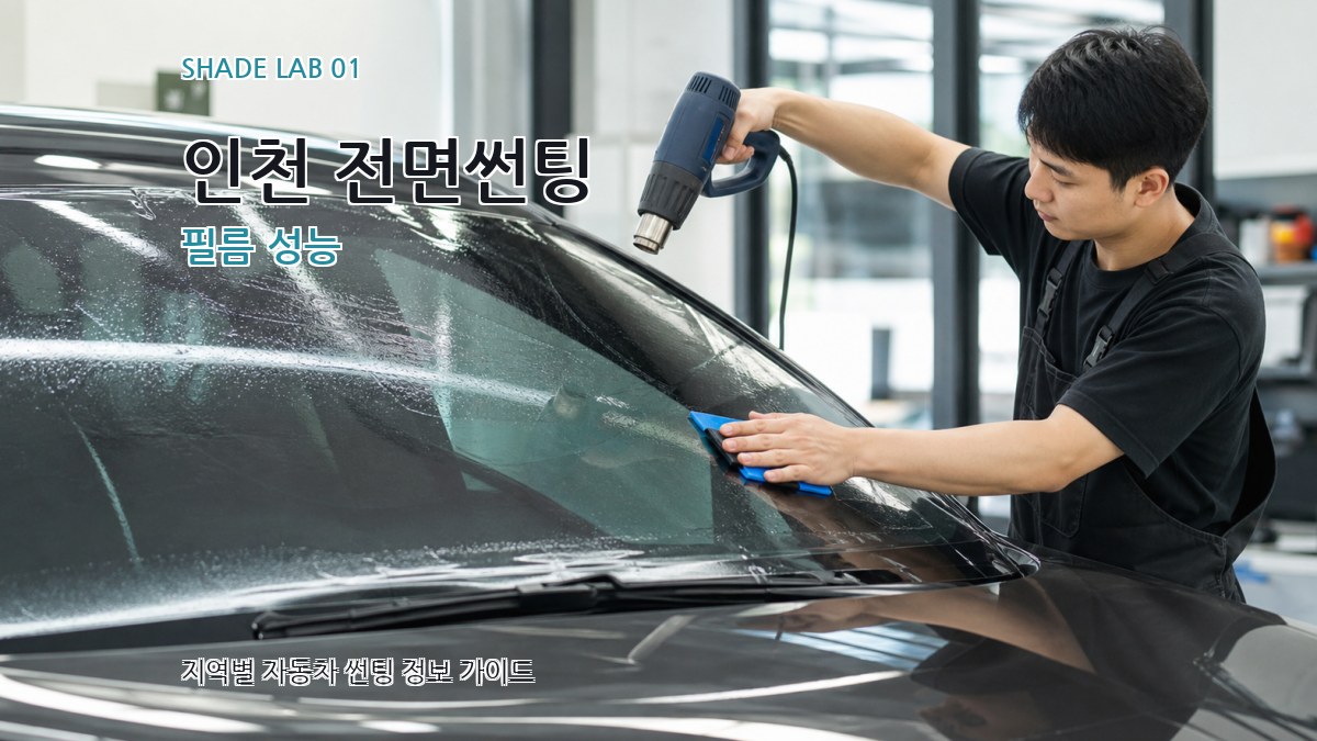 인천 전면썬팅