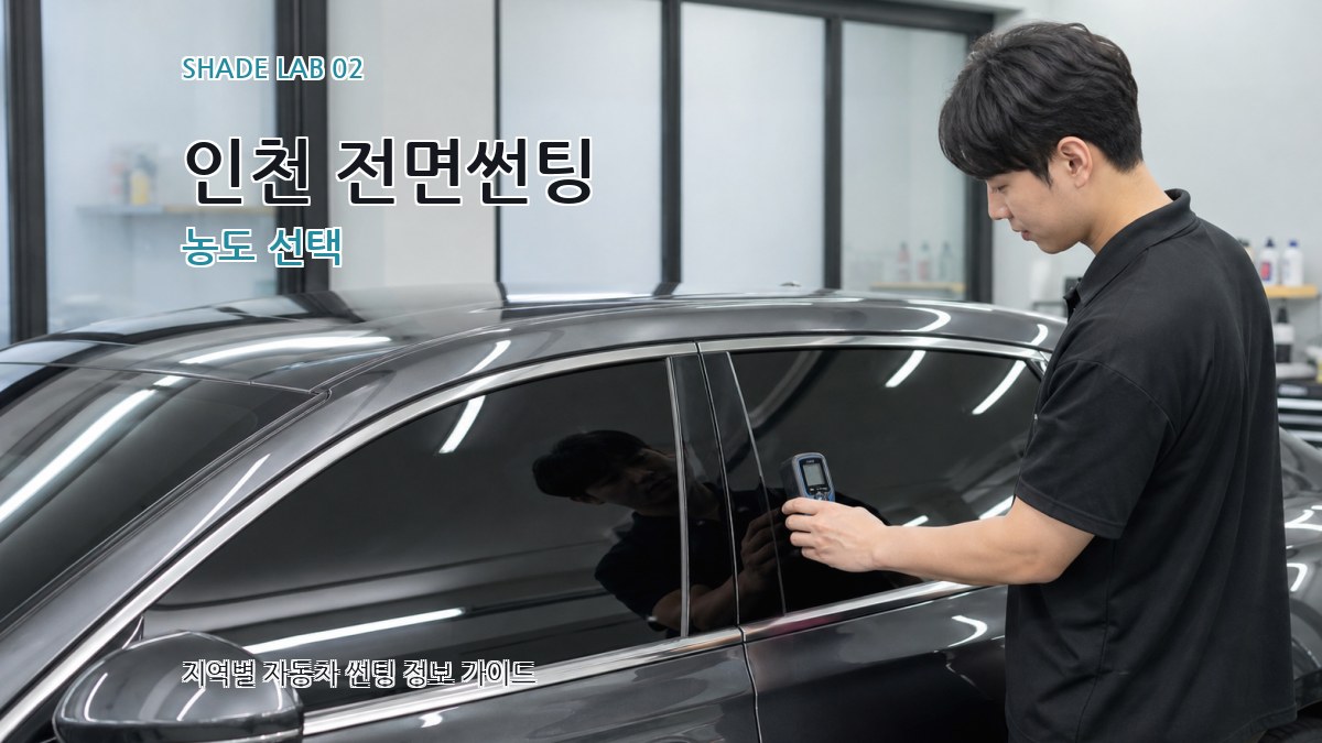 인천 전면썬팅 농도 선택