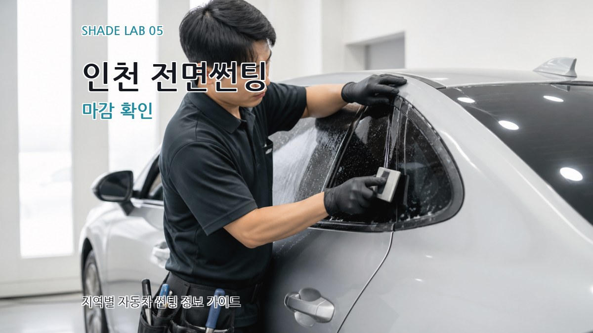 인천 전면썬팅 마감 확인