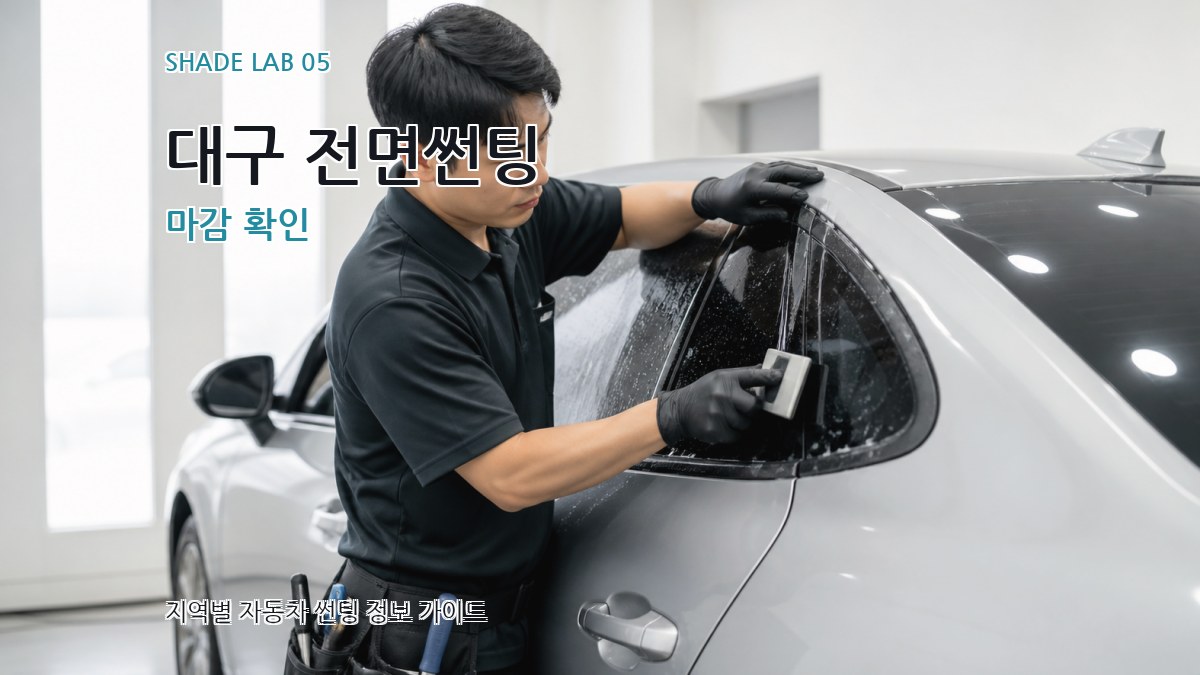 대구 전면썬팅 마감 확인