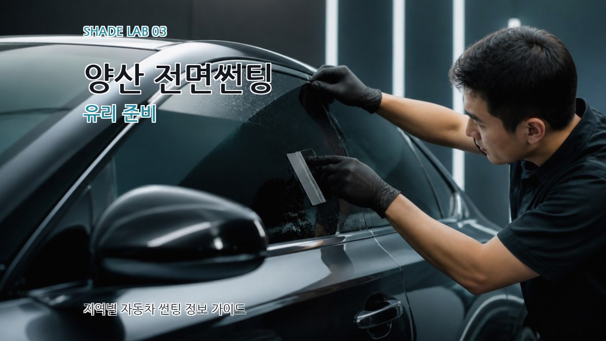 양산 전면썬팅 유리 준비