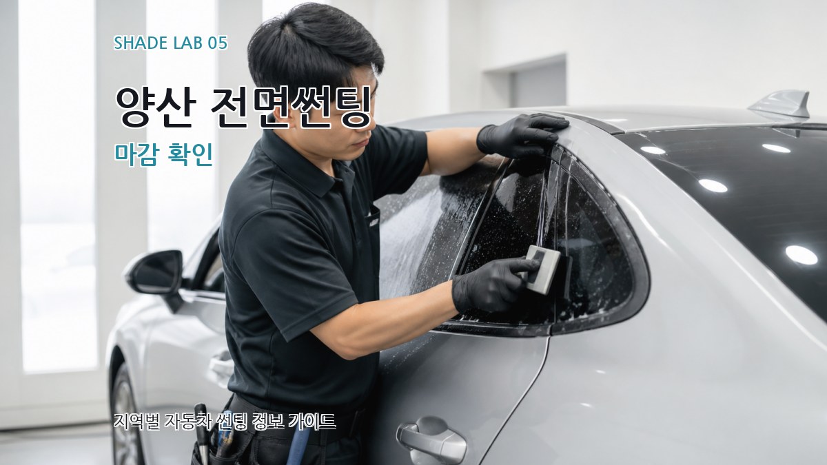 양산 전면썬팅 마감 확인