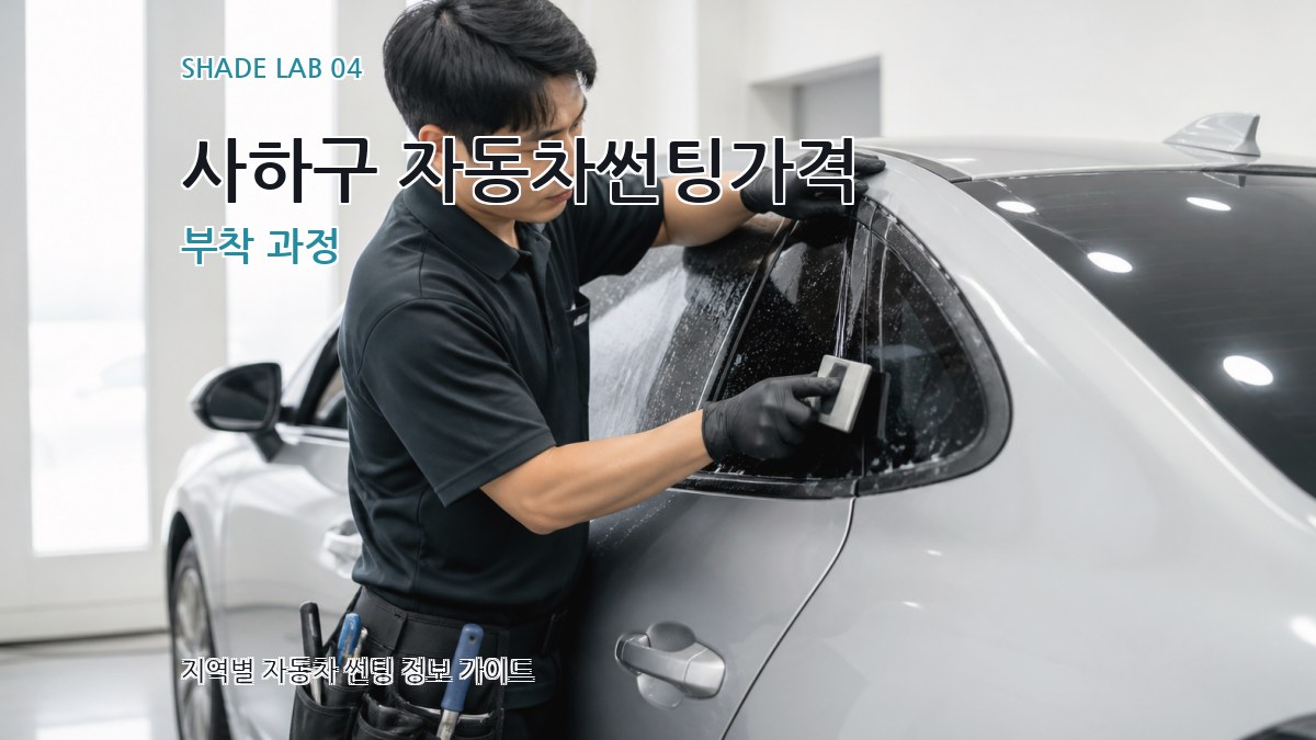 사하구 자동차썬팅가격 부착 과정