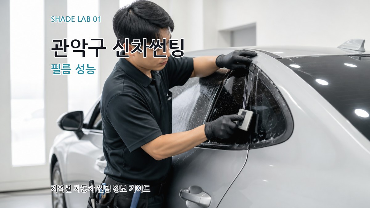 관악구 신차썬팅