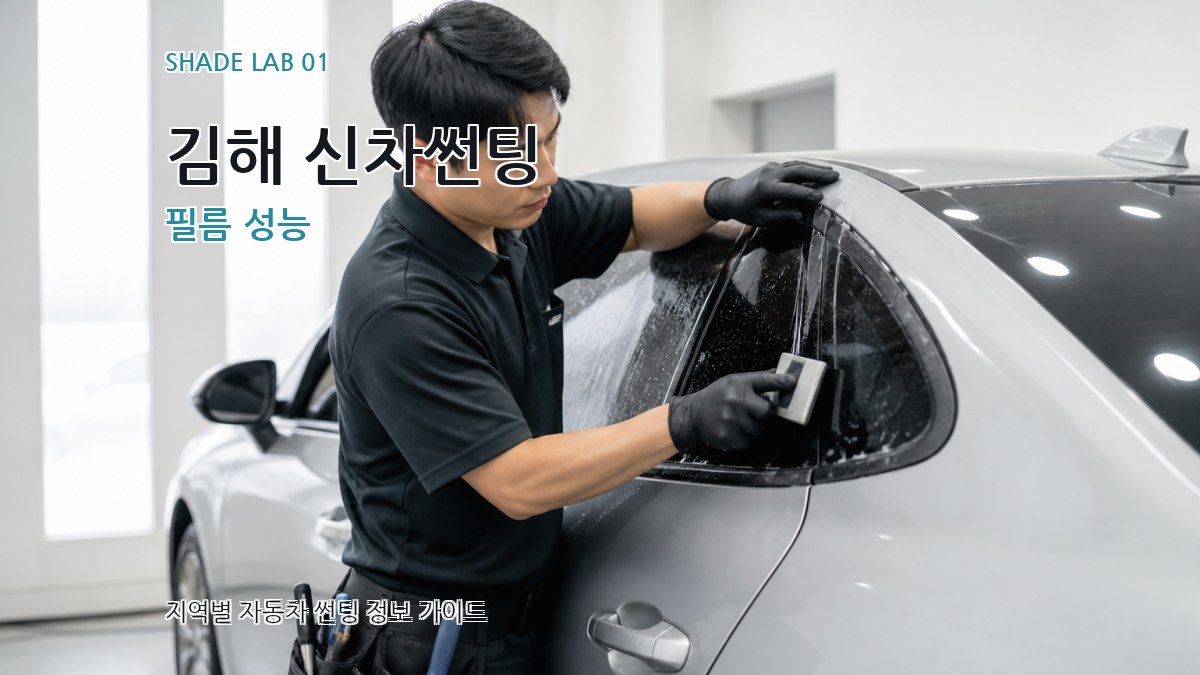 김해 신차썬팅