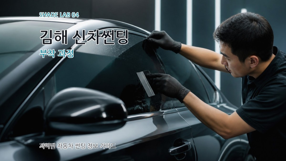 김해 신차썬팅 부착 과정