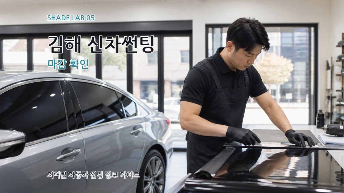 김해 신차썬팅 마감 확인