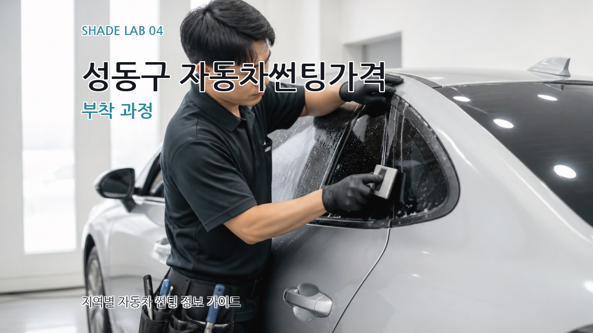 성동구 자동차썬팅가격 부착 과정