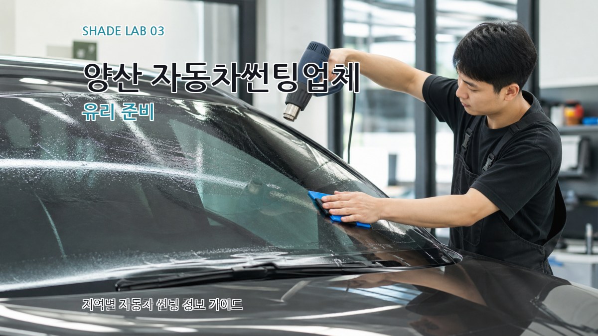 양산 자동차썬팅업체 유리 준비