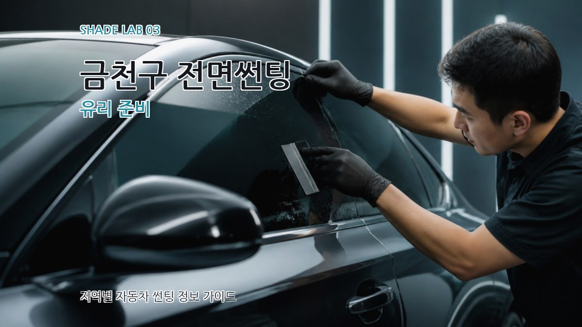금천구 전면썬팅 유리 준비