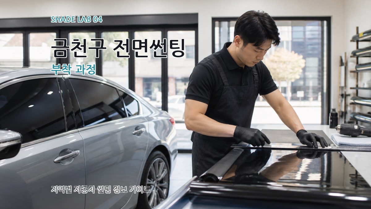 금천구 전면썬팅 부착 과정